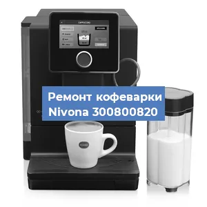 Замена прокладок на кофемашине Nivona 300800820 в Ростове-на-Дону